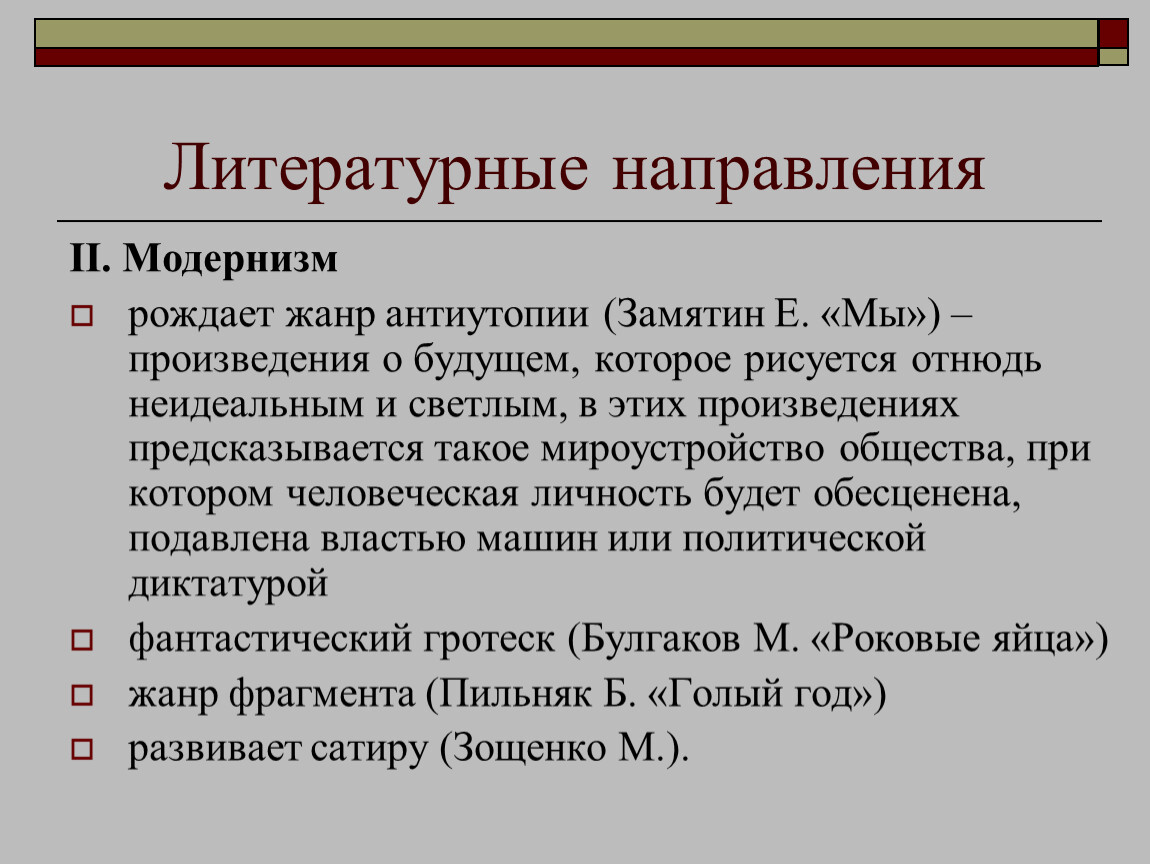 Жанры и направления литературы 20 века сообщение. Литературные направления модернизма. Жанры модернизма в литературе. Течения модернизма в литературе. Литературные направления и Жанры.