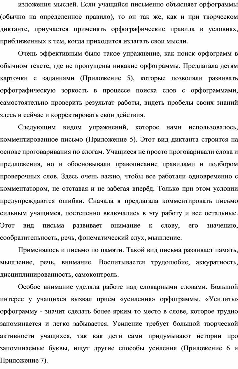 БАКАЛАВРСКАЯ РАБОТА Развитие орфографической зоркости младших школьников в  процессе работы с текстом