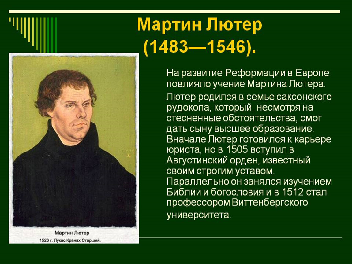 Участником какого процесса был м лютер. Мартин Лютер кратко. Мартин Лютер 1546. Учение Мартина Лютера (1483 – 1546 гг.). Маркин люст р краткая биография.