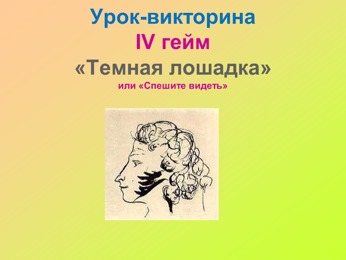 Урок пушкина 6 класс. Открытый урок викторина. Отзыв о уроке викторины.