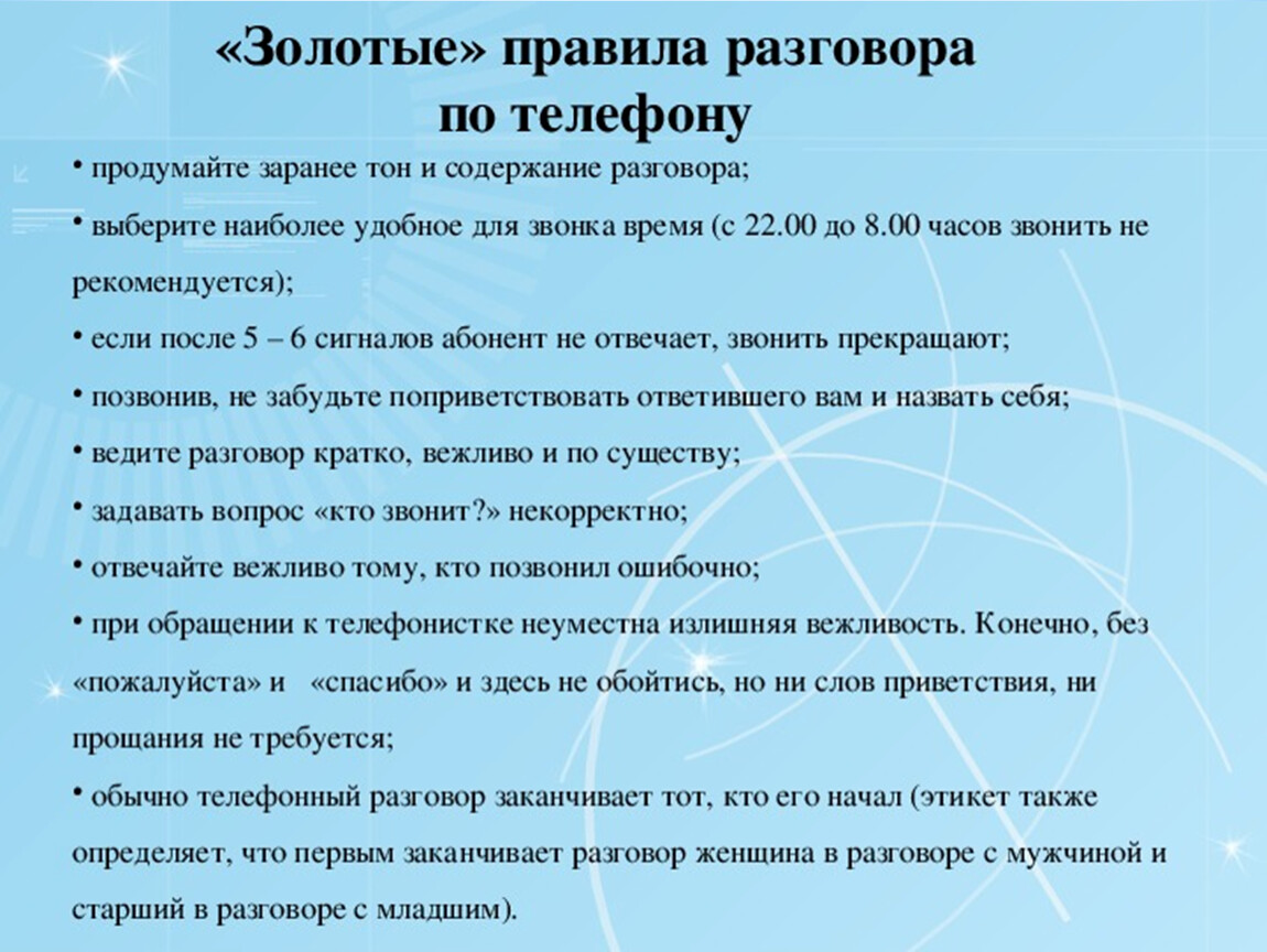 Разговоров ответить. Правила поведения при разговоре по телефону. Памятка как разговаривать по телефону. Правила рбщенияпо телефону. Правила общения поттелефону.