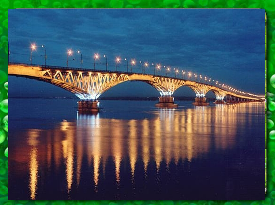 Мост Саратов Энгельс