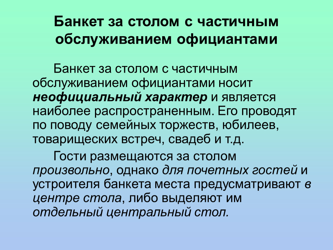 Носит неформальный характер. Банкет с частичным обслуживанием официантами. Банкет за столом с частичным обслуживанием официантами. Обслуживание банкета с частичным обслуживанием официантами. Банкет с частичным обслуживанием Продолжительность.