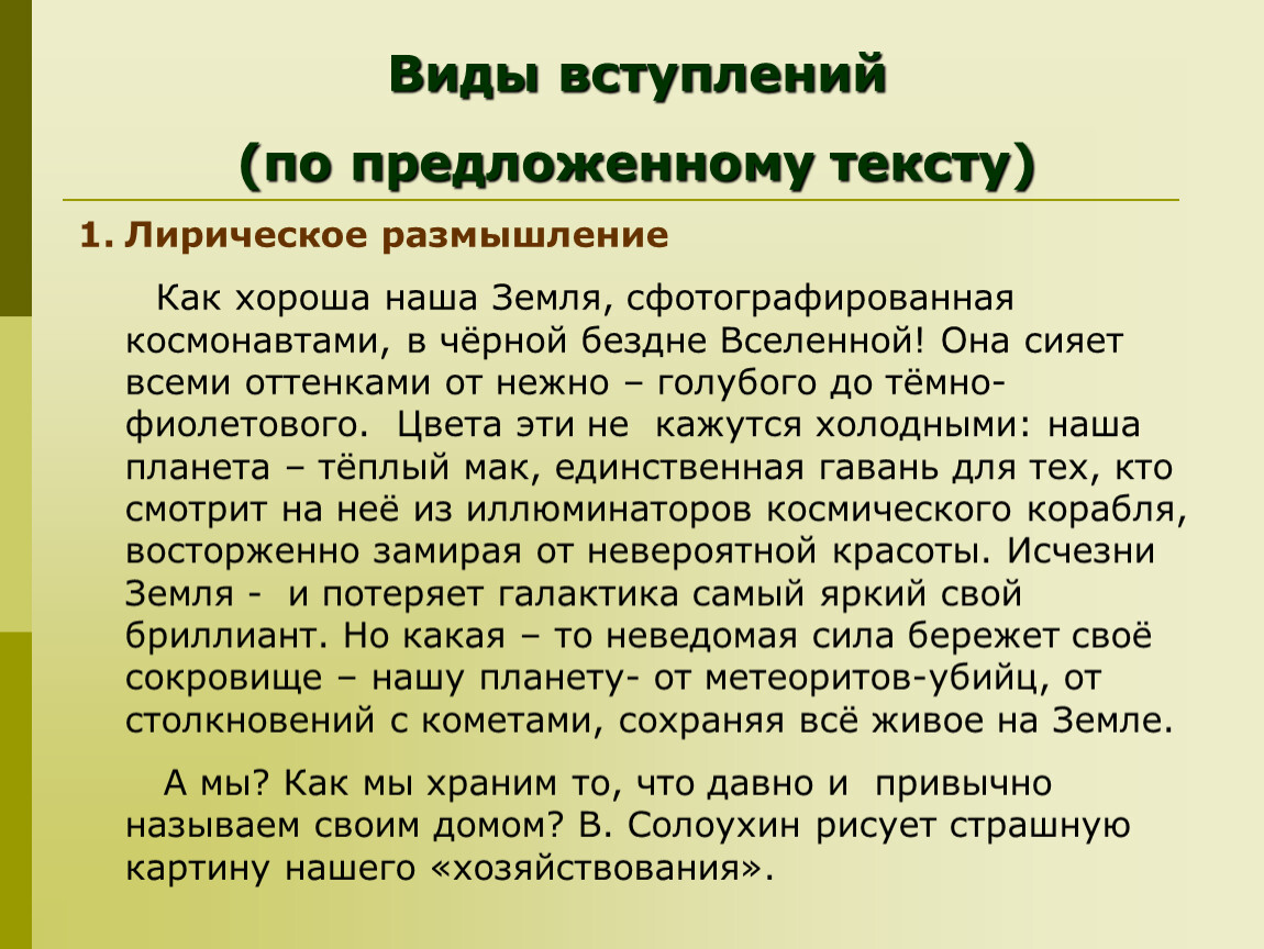 Вид вступить. Лирическое размышление. Виды вступлений. Лирическое размышление как. Виды вступлений к тексту.