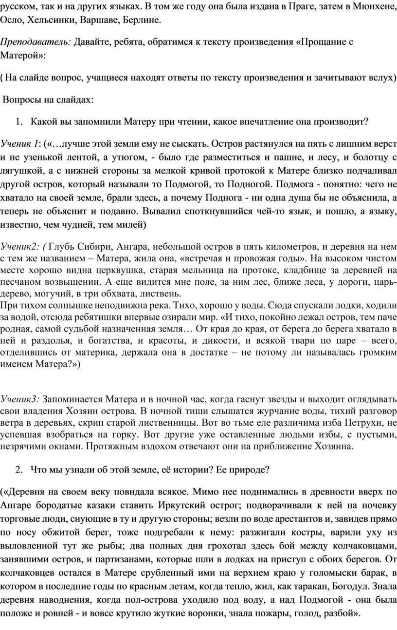 Открытый урок по литературе « Темы и проблемы повести В.Г. Распутина « Прощание с Матёрой»