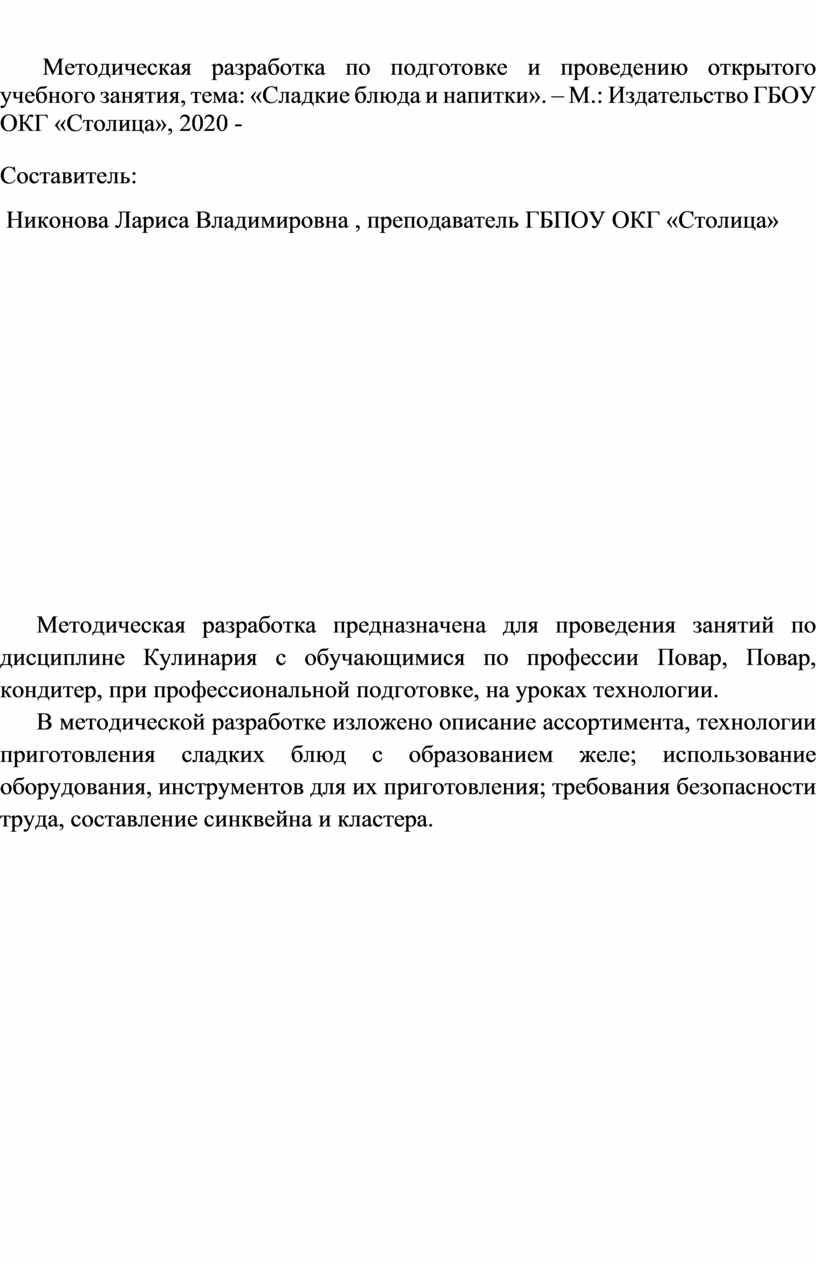 Конспект урока «Технология приготовления сладостей, десертов, напитков»