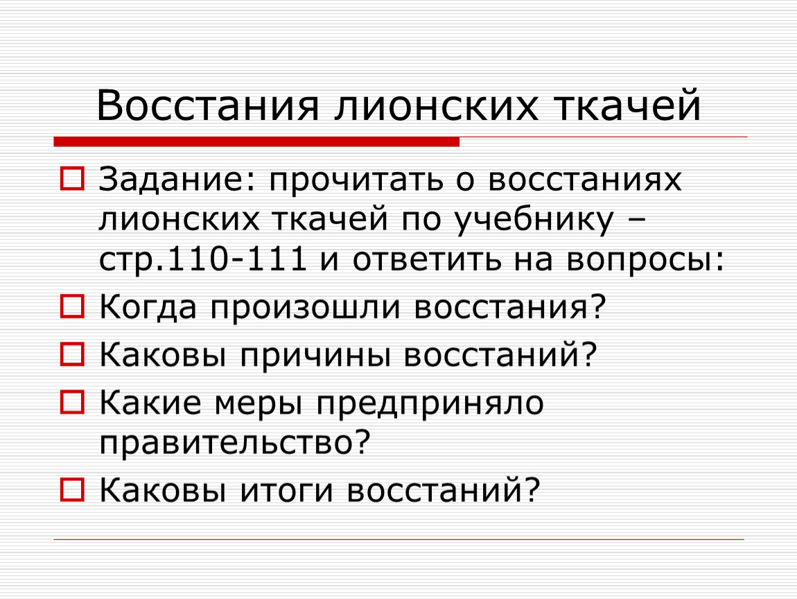 Каковы причины восстания. Стачка Ткачей в Лионе 1744. Восстание лионских Ткачей. Каковы итоги восстаний лионских Ткачей 1831. Причины Восстания лионских Ткачей.