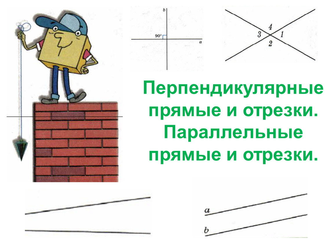 Параллельные отрезки рисунок. Перпендикулярные прямые это прямые. Перпендикулярные прямые отрезки. Что такое параллельные и перпендикулярные отрезки. Три перпендикулярные прямые.