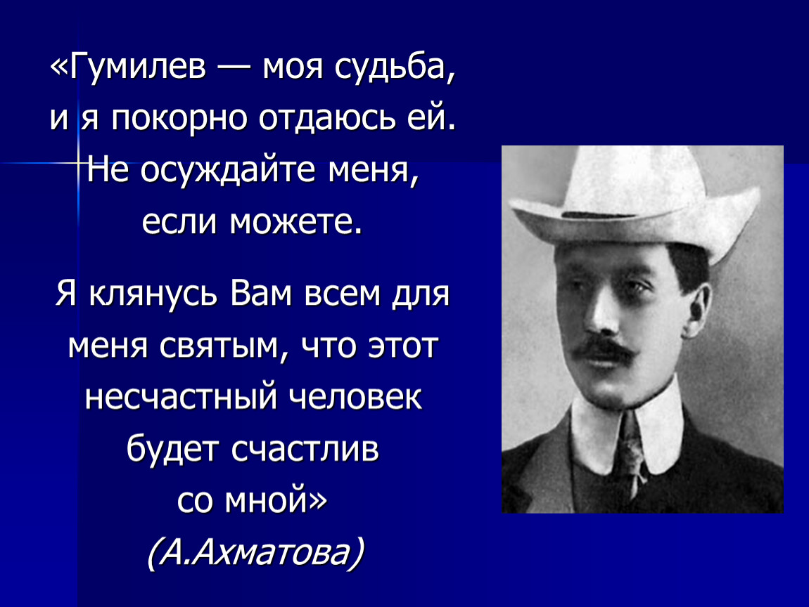 Гумилев стихи. Судьба Гумилева. Гумилев поэзия и судьба. Гумилев я. Мои читатели Гумилев.