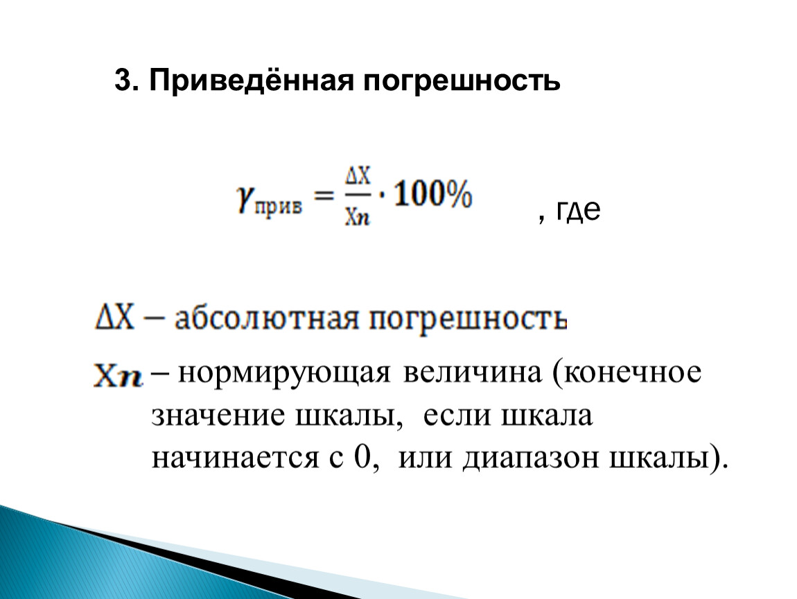 Рассчитать измерение. Приведенная погрешность формула. Приведенная погрешность это в метрологии. Формула приведенной погрешности прибора. Приведенная погрешность измерения формула.