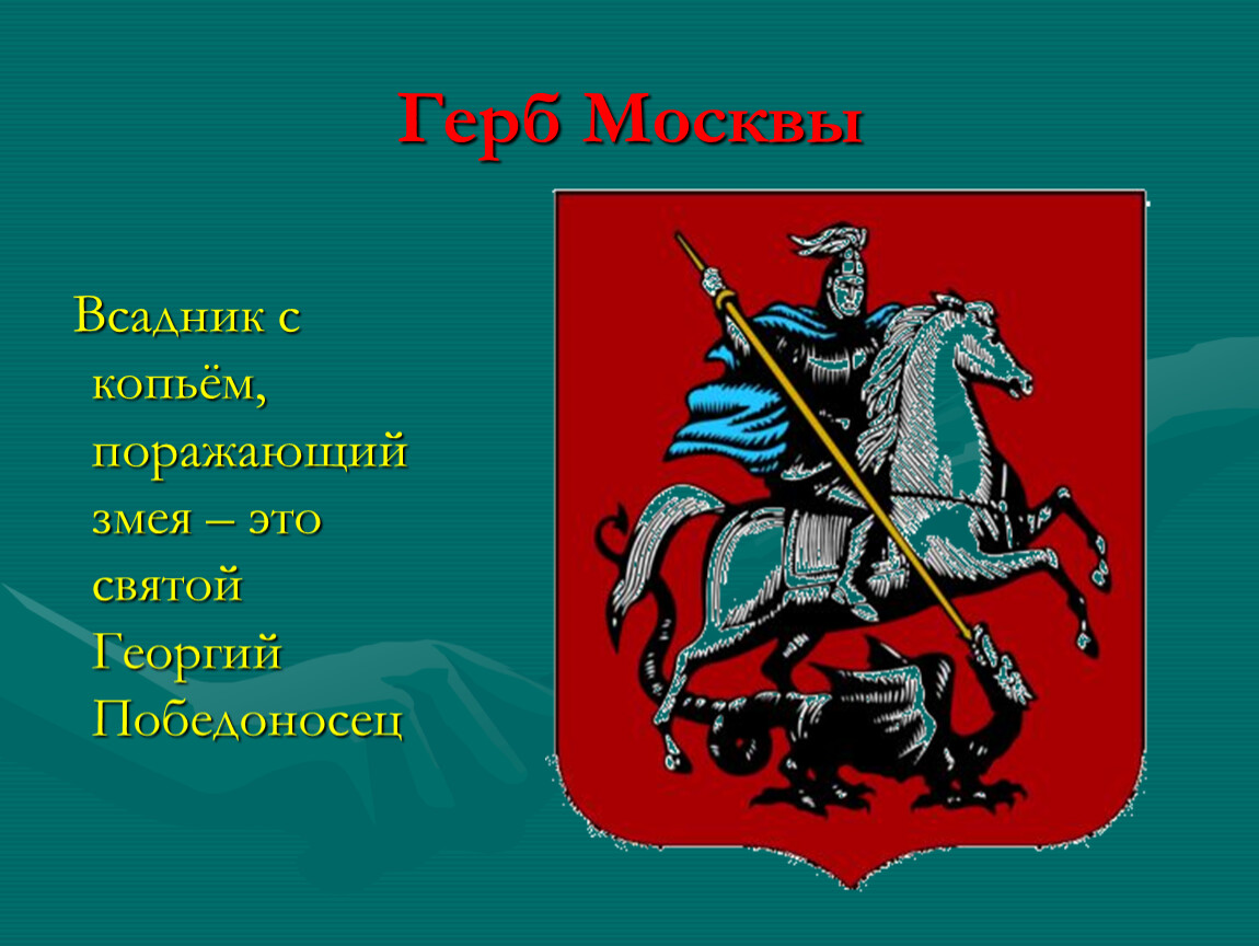 Путешествие по москве 2 класс презентация. Современный герб Москвы. Герб Москвы окружающий мир 2 класс.