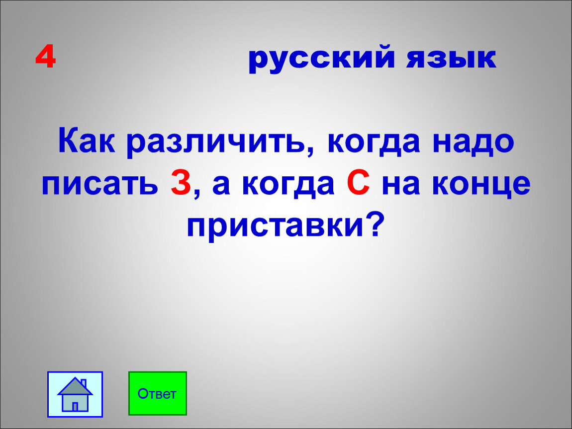 Надо конца. Когда надо писать на конце приставки з а когда с. Как различить когда надо писать на конце приставки з с. Как различить когда надо писать на конце приставки приставки. Как различить когда надо писать на конце приставок а когда.