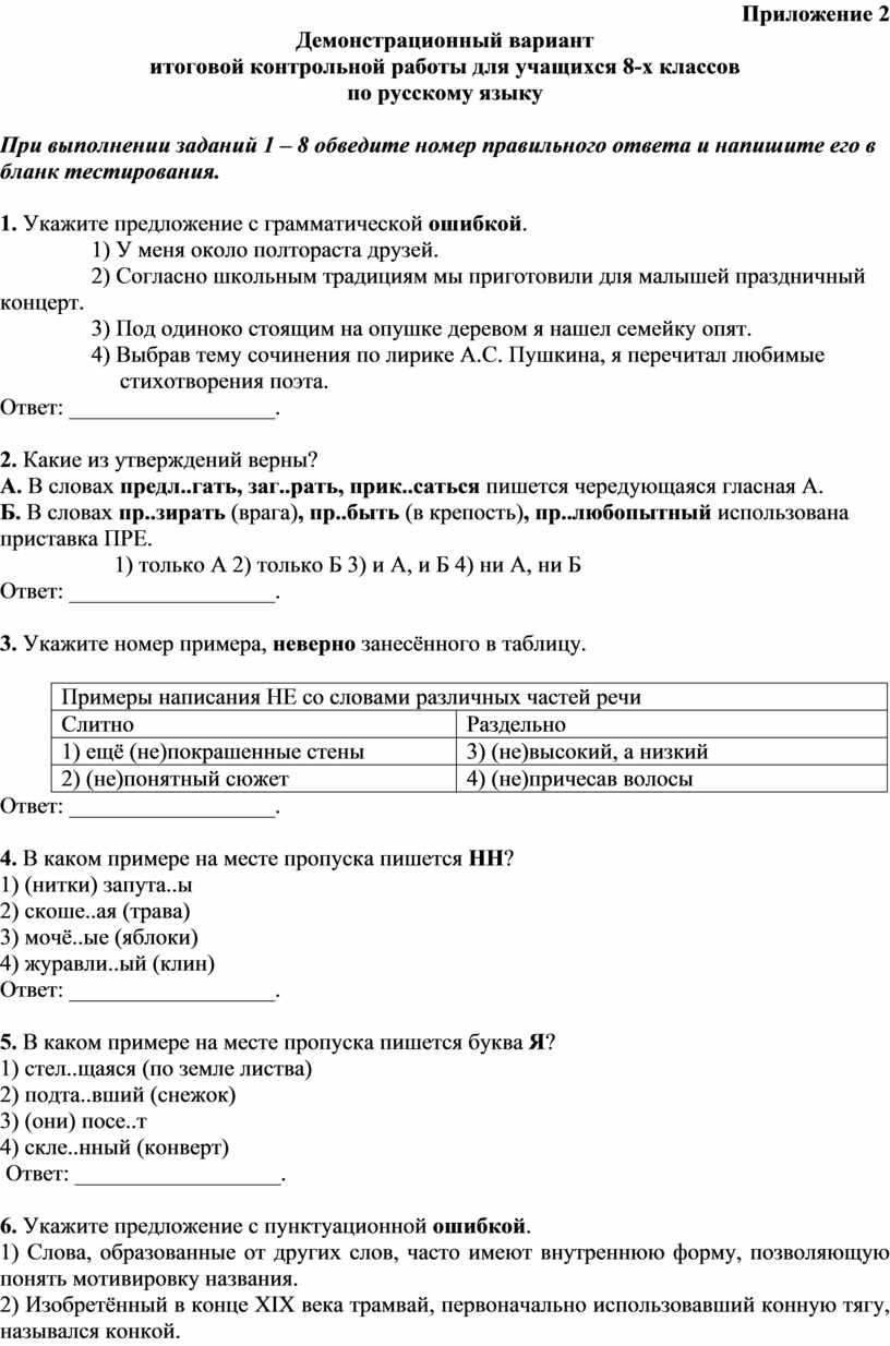 Приложение 2 Демонстрационный вариант итоговой контрольной работы для учащихся 8-х классов по русскому языку