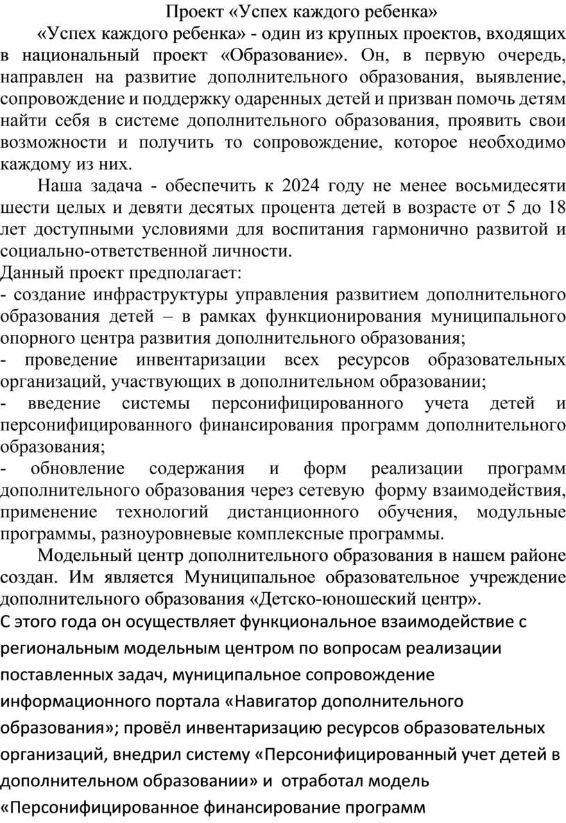 Успех каждого ребенка национального проекта образование