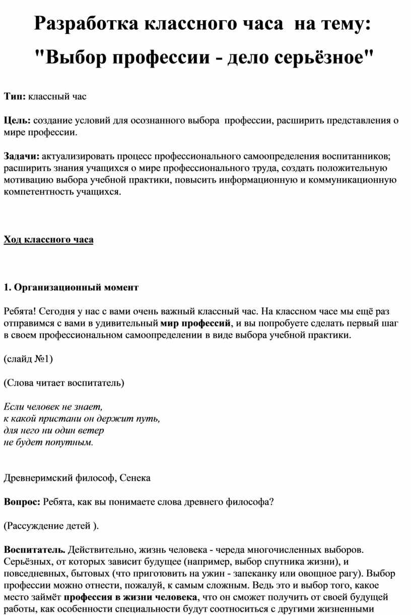 Разработка классного часа на тему: "Выбор профессии - дело серьёзное"