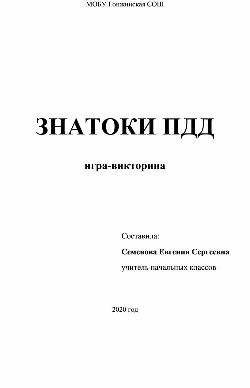 МОБУ Гонжинская СОШ