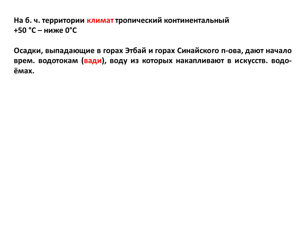 На б. ч. тер­ри­то­рии кли­мат тро­пический кон­ти­нен­таль­ный +50 °С – ниже 0°С