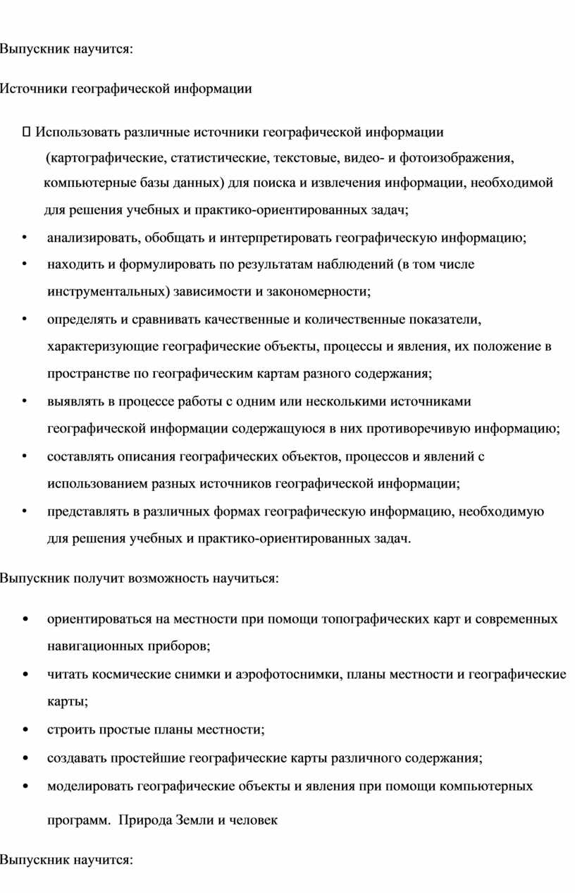 Выпускник научится: Источники географической информации 