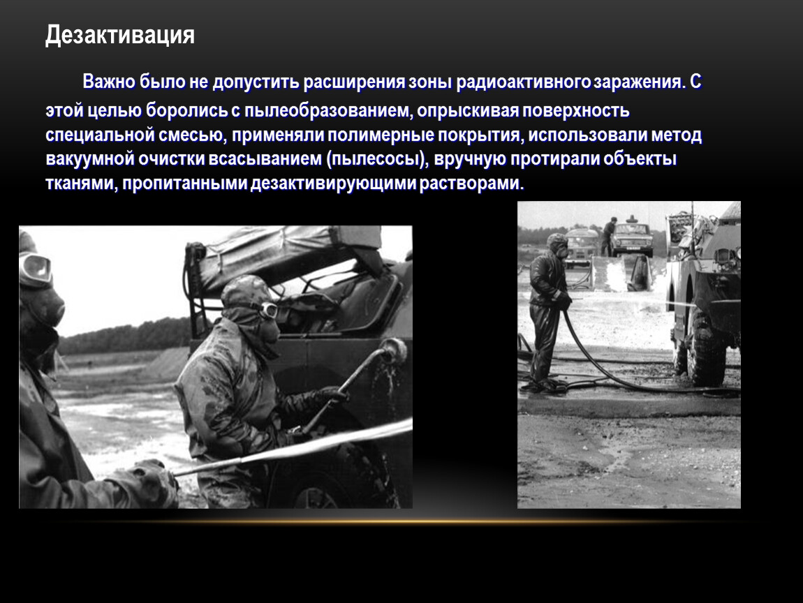 Дезактивация Важно было не допустить расширения зоны радиоактивного заражения