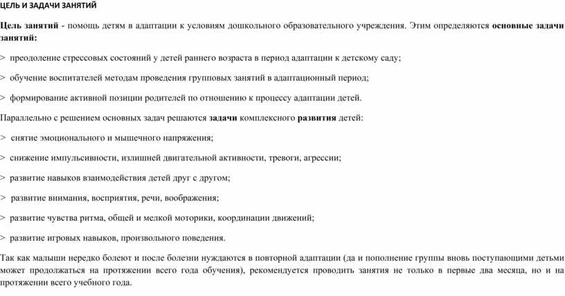 ЦЕЛЬ И ЗАДАЧИ ЗАНЯТИЙ Цель занятий - помощь детям в адаптации к условиям дошкольного образовательного учреждения