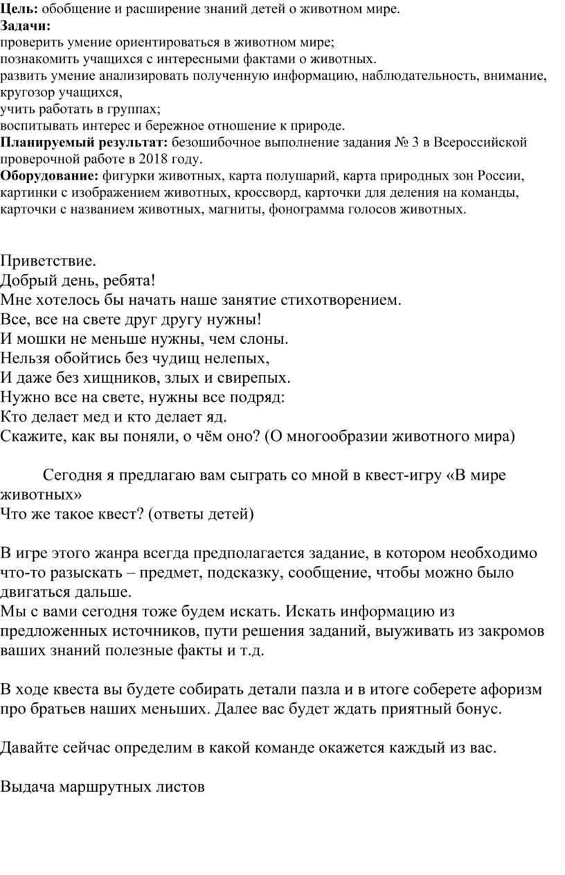 Цель: обобщение и расширение знаний детей о животном мире