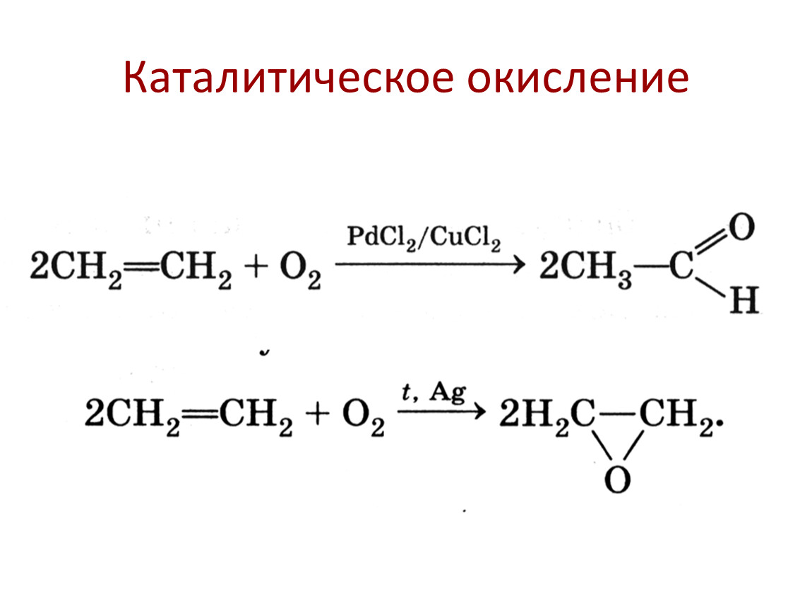 Каталитическое окисление кислородом воздуха. Каталитическое окисление алкена. Каталитическое окисление этилена реакция. Каталитическое окисление этилена в присутствии pdcl2. Алканы каталитическое окисление.