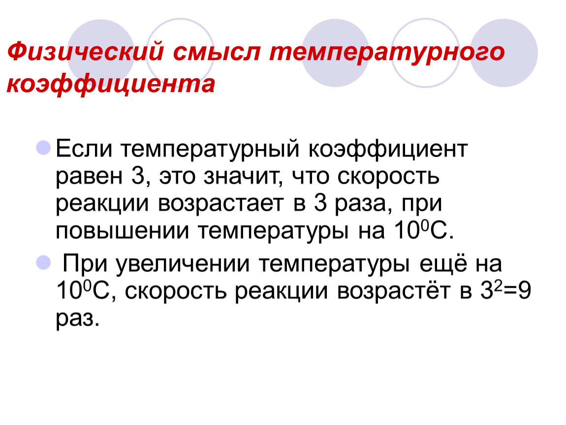 Смысл коэффициентов. Физический смысл температурного коэффициента сопротивления. Физический смысл. Если температурный коэффициент равен 3. Каков физический смысл температурного коэффициента сопротивления.