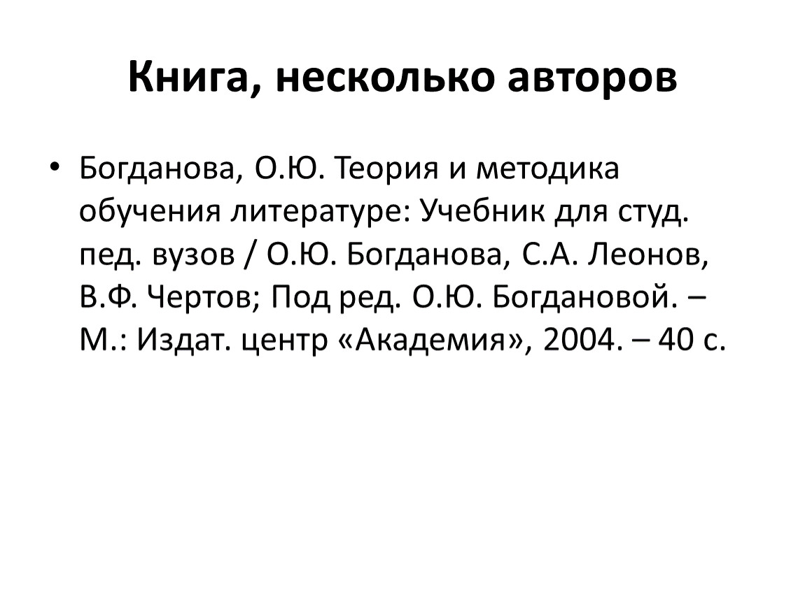 Несколько авторов. Список литературы много авторов. Список литературы с несколькими авторами. Список литературы книга многих авторов. Список литературы учебник 1 автора.