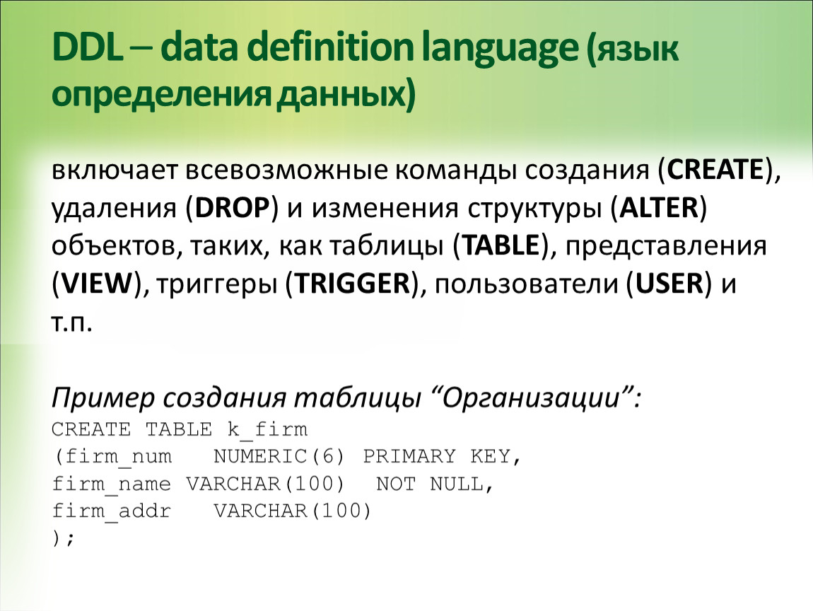 Ddl это. Язык DDL SQL. Команды языка определения данных DDL. Язык определения данных DDL (data Definition language). Тема SQL для презентации.