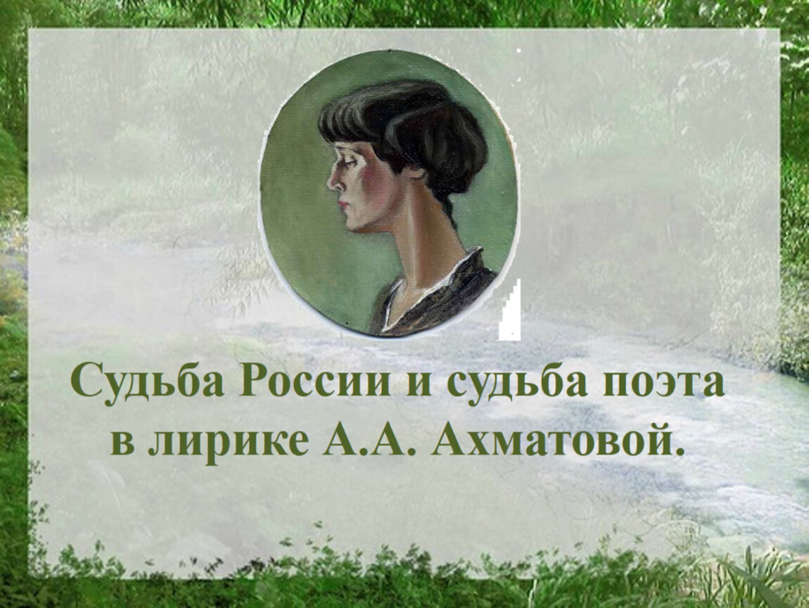 Судьба поэта. Судьба России и судьба поэта в лирике Ахматовой. Судьба поэта в лирике а.Ахматовой. Судьба России в лирике Ахматовой. Судьба России и судьба поэта в лирике Ахматовой родная земля.