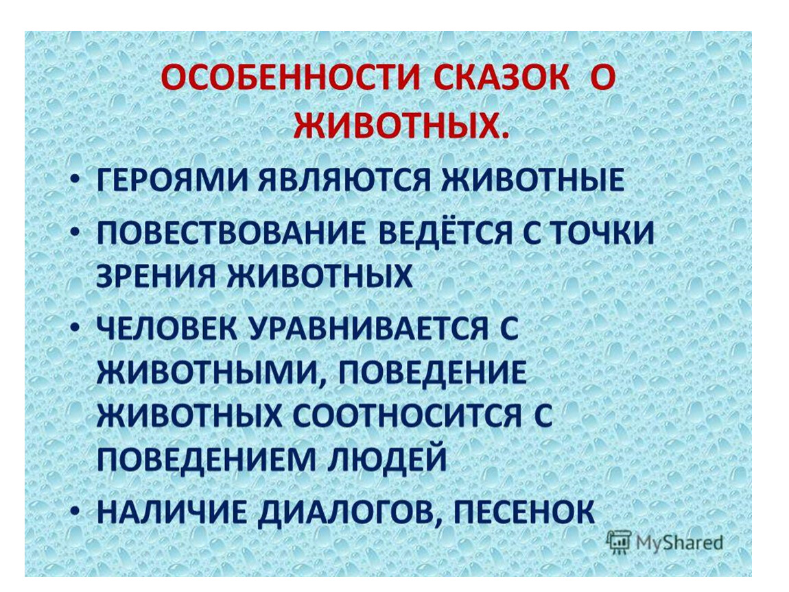 Точки зрения животных. Особенности сказок о животных. Признаки сказки о животных. Своеобразие сказок о животных. Признаки народной сказки о животных.