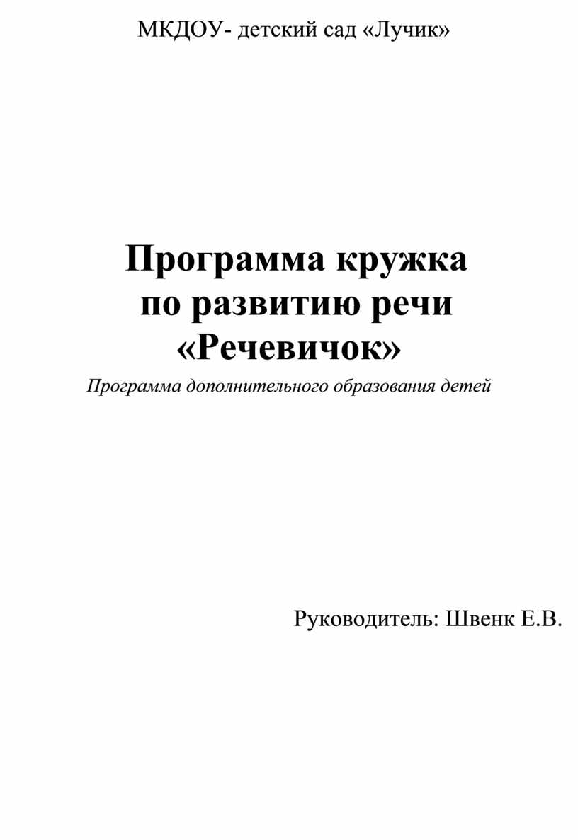 Программа кружка по развитию речи «Речевичок» Программа дополнительного  образования детей