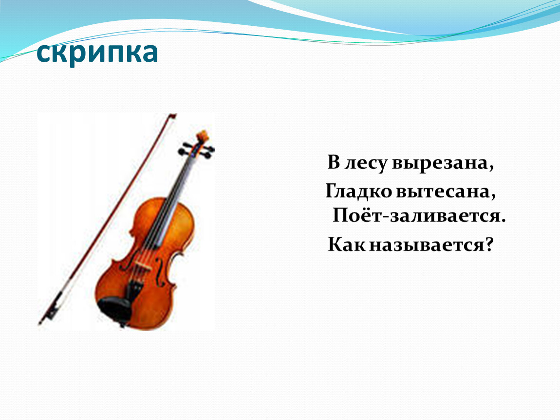 2 класс музыка музыкальные инструменты. Загадка про скрипку. Загадка про скрипку для детей. Загадки о скрипке и о скрипачах. Стишки про скрипку.