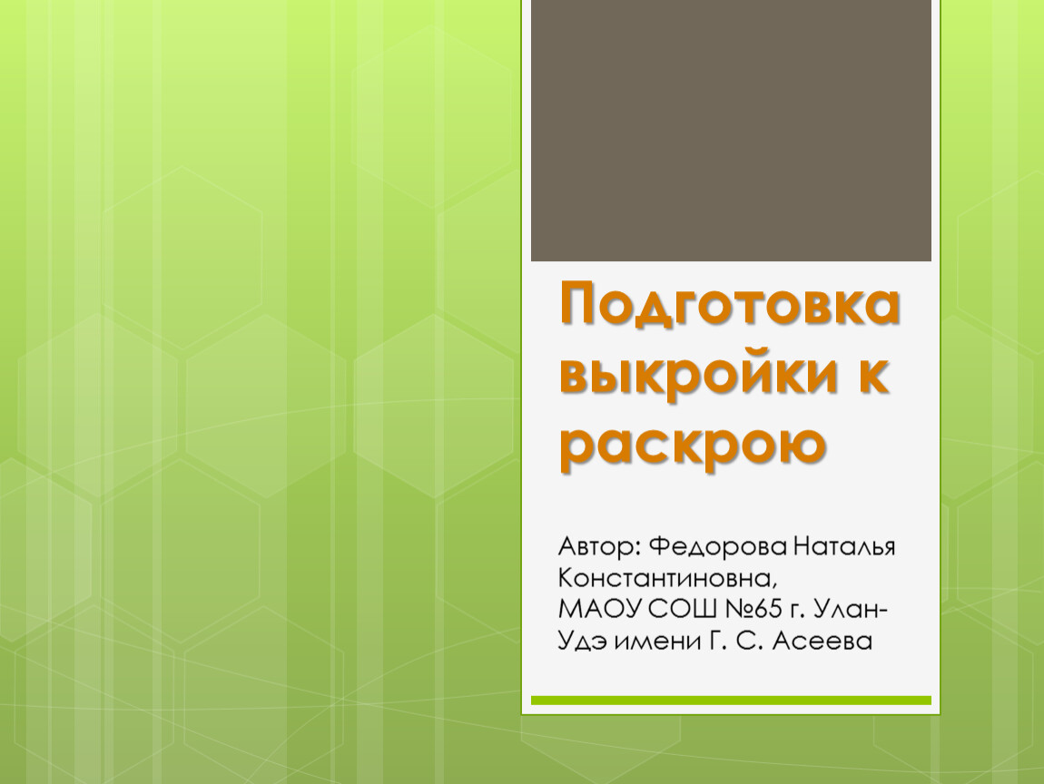 Конспект урока моделирование и подготовка выкройки халата к раскрою :: ranmalatic