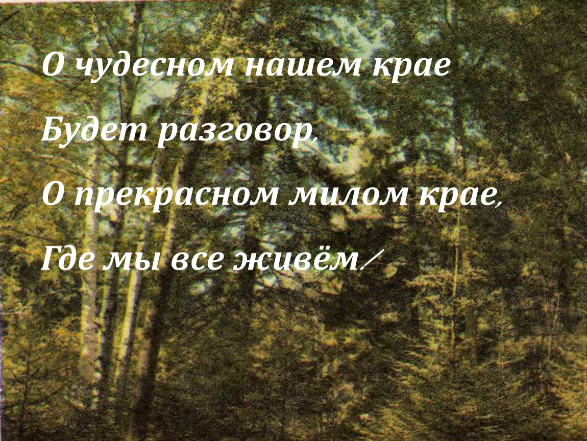 Есть край есть край. Что есть в нашем крае. Наш край. Если будете в наших краях. Любое живое нашего края.