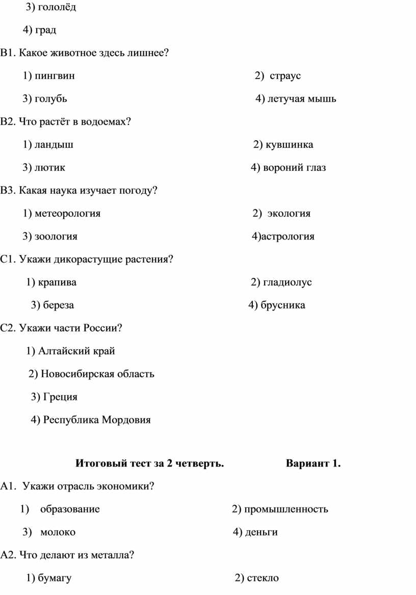 Контрольные работы по окружающему миру для 1-4 классов.