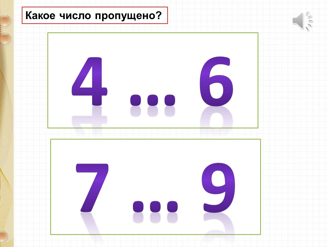 Какое число пропущено 8 2