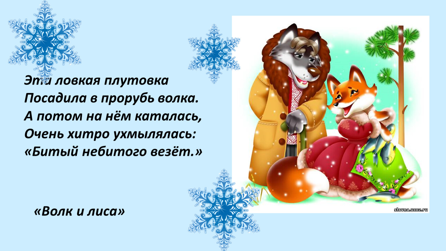 Плутовка значение. Битый небитого везёт афиша спектакля. Значение фразы битый небитого везет.