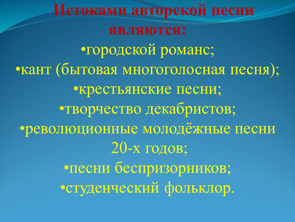 Песни явись. Истоки происхождения авторской песни. Истоки бардовской песни. Авторская песня Истоки. Истоки авторской песни кратко.