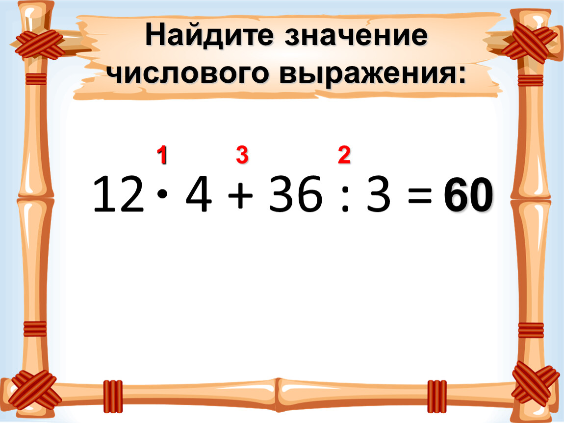 Найдите значение выражения 12 2. Найдите значение числового выражения. Найдите значение численного выражения. Найдите значение числового выражения (3 4)2. Найдите значение выражения 12/20х3.