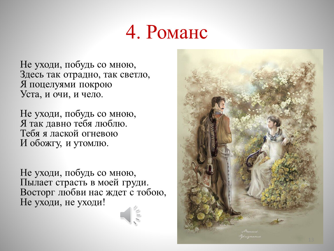 Уходи п. Не уходи побудь со мною романс текст. Слова романса не уходи побудь со мною. Романс не уходи текст. Слова песни не уходи побудь со мною романс.