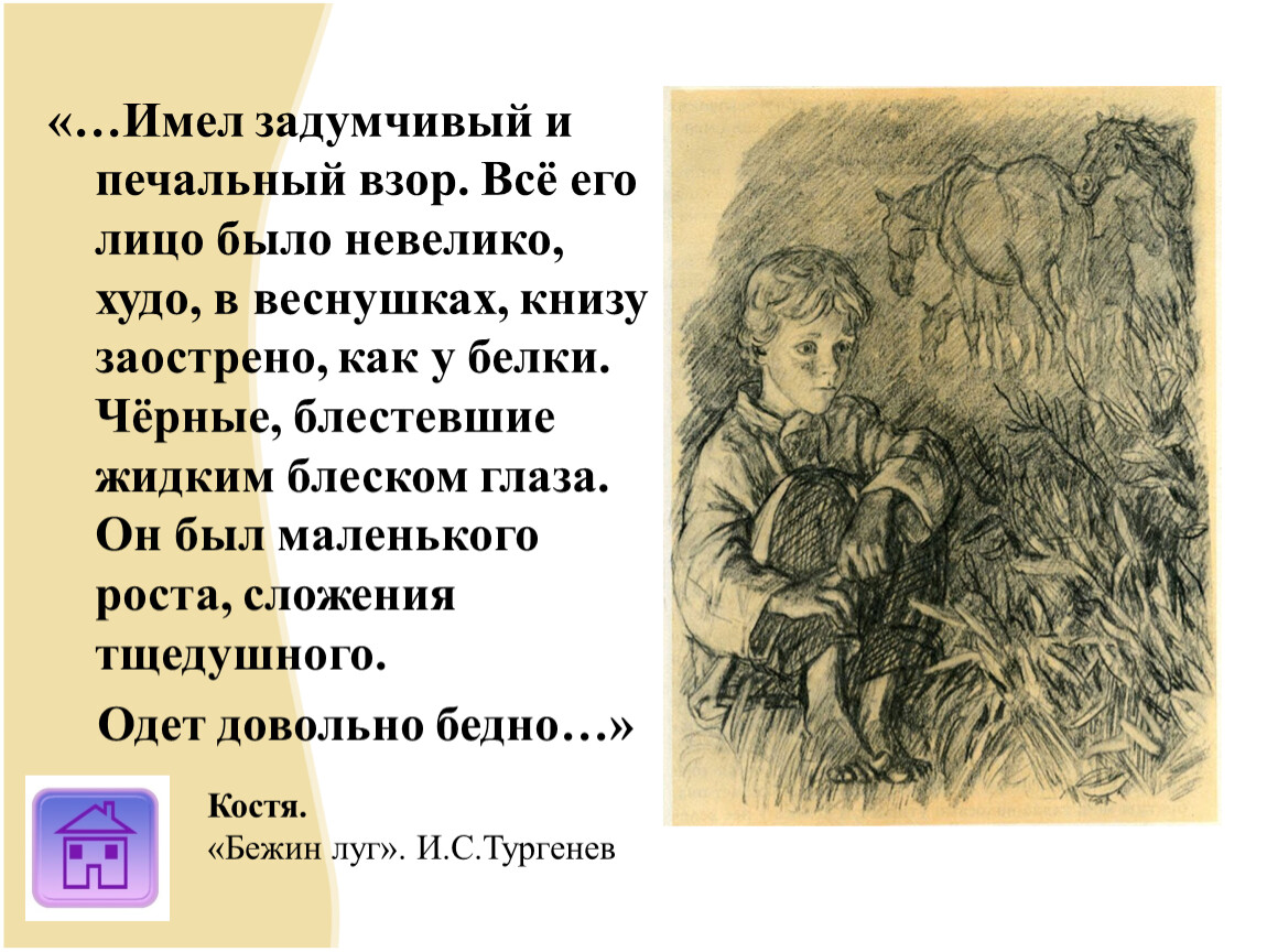 Бежин луг домовой. Задумчивый печальный взор. Бежин луг лицо его было в веснушках. Все лицо его было невелико худо в веснушках книзу. Все лицо его было невелико худо в веснушках Тургенев.