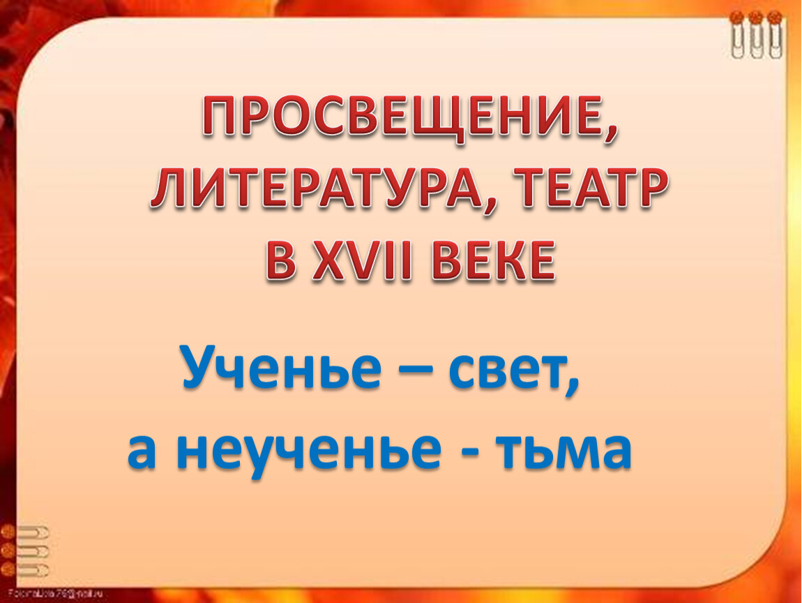 Просвещение литература театр в 17 веке 7 класс презентация