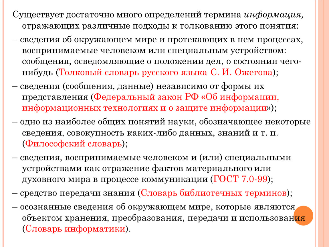 Определить многие. Информация это сведения воспринимаемые. Формы существования информации. Информация это сведения воспринимаемые человеком и или специальном. Различные подходы к трактованию понятия «информация»..