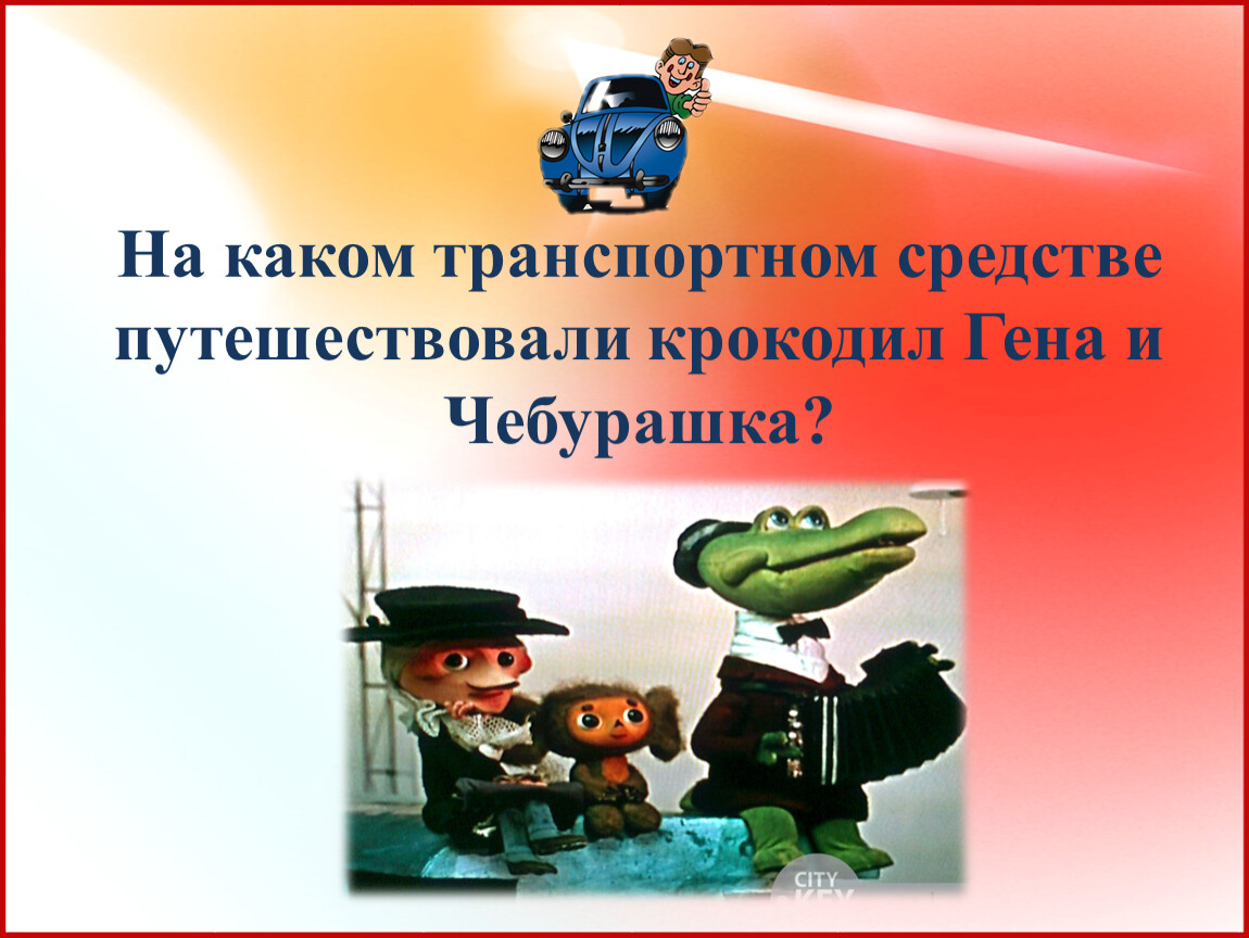 Крокодил гена пешехода. Трампорт Чебурашка гены. Транспорт для крокодил Гена. Транспорт на котором прибыл Чебурашка. Крокодил Гена уезжает на поезде.