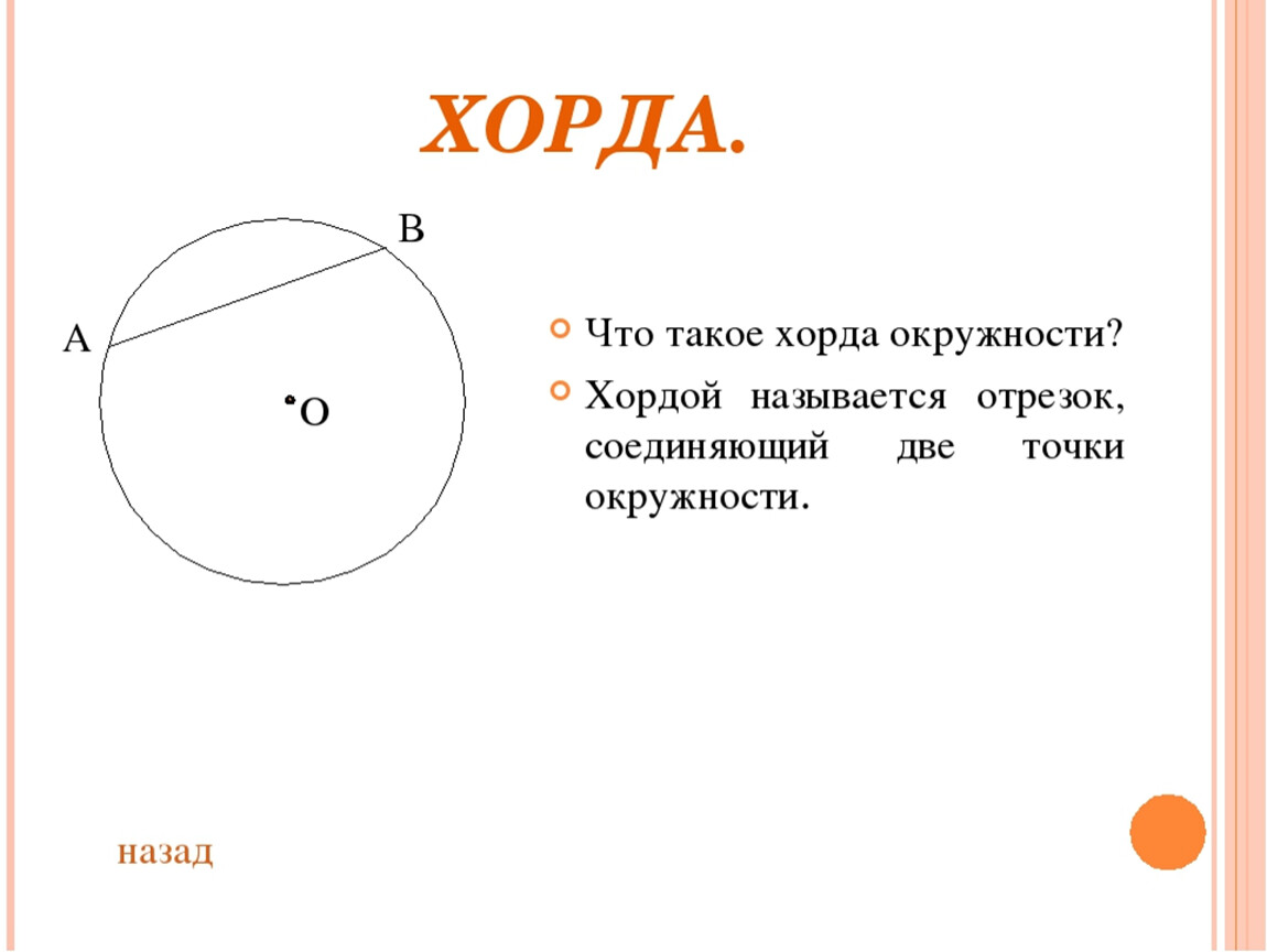 Найди окружности что такое окружность. Хорда окружности. Хорда (геометрия). Что такое хорда окружности в геометрии. Диаметр окружности рисунок.