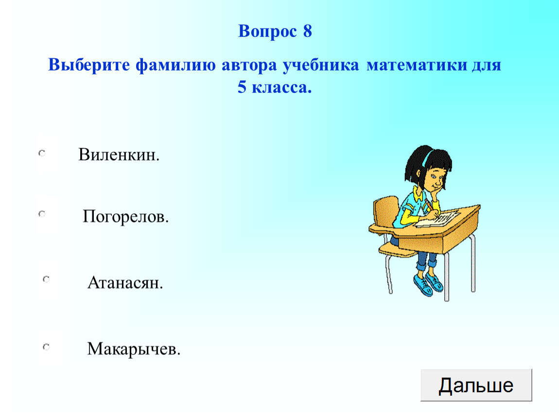 Вопросы автору учебника. Самый умный пятиклассник. Фамилия автора на учебнике математике 6 класса. Выбрать фамилию. По Музыке фамилию писателя вопросы.