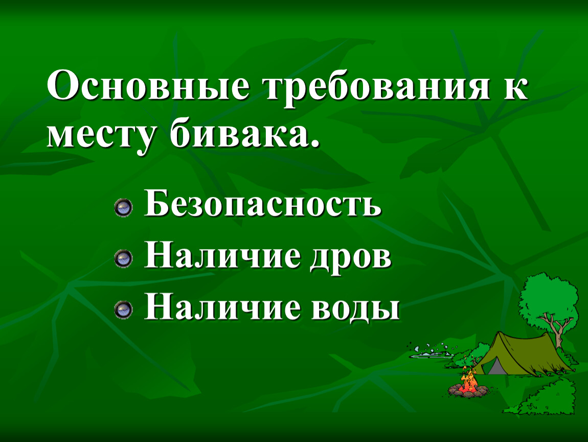 Обеспечение безопасности при выборе места для бивуака обж 8 класс презентация