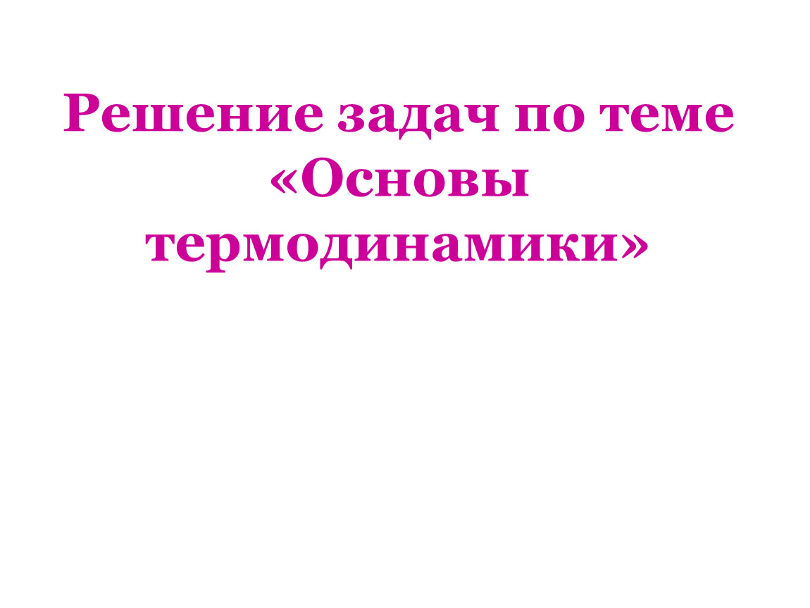 Урок 55 Решение задач термодинамика