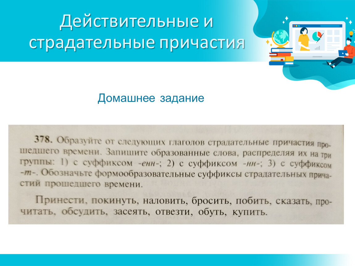 Конспект действительные причастия. Действительные и страдательные причастия. Действительные и страдательные причастия упражнения. Правила действительные и страдательные причастия. Лействительный и мтрадательные поичпстия задания.